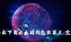 如何轻松下载以太坊钱包