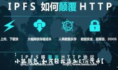 :小狐钱包：如何轻松添加