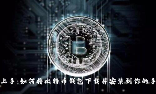 轻松上手：如何将比特币钱包下载并安装到你的手机上