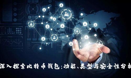 深入探索比特币钱包：功能、类型与安全性分析