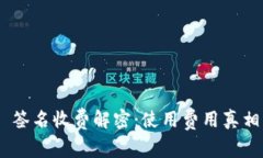 MetaMask 签名收费解密：使
