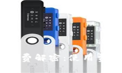 MetaMask 签名收费解密：使用费用真相与节约技巧