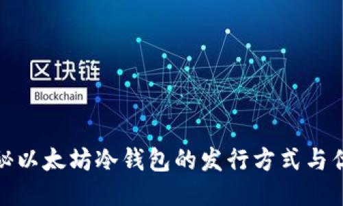 揭秘以太坊冷钱包的发行方式与优势