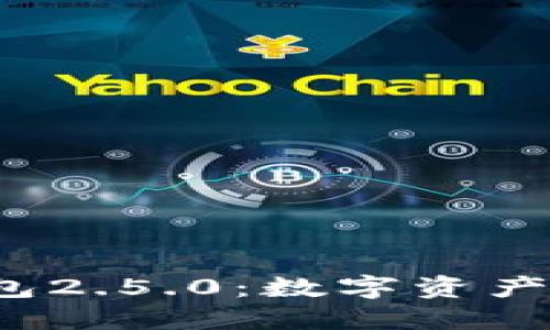  探索小狐钱包2.5.0：数字资产管理的新纪元