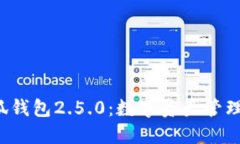  探索小狐钱包2.5.0：数字