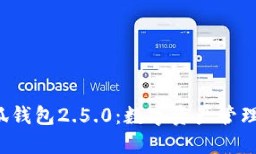  探索小狐钱包2.5.0：数字资产管理的新纪元