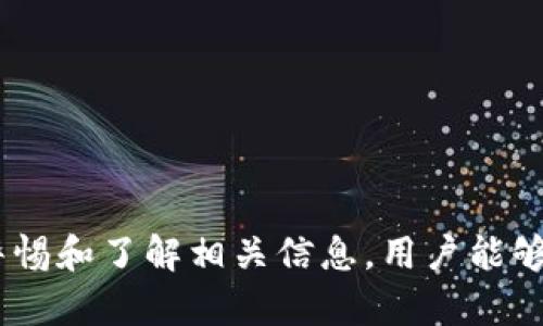    如何在华为设备上安全下载比特币钱包  / 
 guanjianci  华为, 比特币, 钱包  /guanjianci 

在近年来，比特币作为一种新兴的数字货币引起了越来越多人的关注。随着其价值的不断攀升，越来越多的人开始考虑如何更方便地存储和管理自己的比特币，而钱包的选择显得尤为重要。在这篇文章中，我们将探讨如何在华为设备上安全地下载和使用比特币钱包，确保用户能以安全的方式管理自己的数字资产。

## 为什么选择比特币钱包？

比特币钱包是一种工具，可以存储、发送和接收比特币。与传统钱包不同的是，数字钱包并不存储比特币本身，而是存储用户的私钥和公钥，从而能安全地与区块链进行交易。选择合适的钱包对于比特币的安全管理至关重要。

在选择比特币钱包时，用户应考虑以下几个因素：
ul
    listrong安全性：/strong钱包是否使用强加密？有没有多重身份验证等安全措施？/li
    listrong用户体验：/strong界面是否友好？是否易于操作？/li
    listrong兼容性：/strong钱包是否支持华为设备？是否可以在不同平台间同步？/li
    listrong技术支持：/strong若遇到问题，是否有完善的客服支持渠道？/li
/ul

## 如何在华为设备上下载比特币钱包

下载比特币钱包的过程相对简单，但需要确保安全。以下是一步步指导：

### 第一步：选择钱包

市场上有许多比特币钱包可供选择，包括硬件钱包、手机钱包和桌面钱包。由于我们专注于华为设备，推荐的移动钱包有：
ul
    listrongTrust Wallet：/strong支持多种加密货币，用户界面友好。/li
    listrongCoinbase Wallet：/strong提供易于使用的操作界面和较强的安全性。/li
    listrongExodus：/strong多币种支持，可在多个设备间同步。/li
/ul

### 第二步：访问应用商店

打开华为手机上的“华为应用市场”或“Google Play商店”（如果其可用）。在搜索框中输入选定钱包的名称，例如“Trust Wallet”。

### 第三步：下载与安装

在搜索结果中找到钱包应用，点击“安装”。安装过程完成后，点开应用以启用首次使用。

### 第四步：创建或导入钱包

首次使用时，你可以选择创建新钱包或导入现有钱包。创建新钱包时，应用会生成一组助记词，务必妥善保管该助记词以便未来恢复钱包。

## 使用比特币钱包的注意事项

尽管在华为设备上下载比特币钱包相对简单，但用户在使用时需要关注一些安全注意事项：

### 私钥和助记词保管

用户的私钥和助记词是访问其比特币的唯一方式，务必要妥善保管。这些信息不应存储在手机中，也不应与他人分享。一旦丢失，用户将无法访问其比特币。

### 更新与维护

确保你的钱包应用程序始终保持最新版本。更新版本通常包含安全补丁和其他功能的，有助于保护资产的安全。

### 警惕钓鱼攻击

使用比特币钱包时，要警惕通过电子邮件、短信等形式的钓鱼攻击。当你收到自称为钱包服务商的请求时，请务必仔细核实其真实性。

## 可能的相关问题

### 问题一：比特币钱包的安全性如何？

比特币钱包的安全性如何？

安全性是选择比特币钱包时最重要的考虑因素之一。无论是手机钱包、桌面钱包还是硬件钱包，用户都应了解不同类型钱包的安全机制。

比特币钱包的安全性主要体现在以下几个方面：
ul
    listrong加密技术：/strong优质的钱包会使用高标准的加密技术，例如AES-256加密，确保用户私钥和敏感信息不被黑客攻击。/li
    listrong多重签名：/strong某些钱包提供多重签名功能，意味着在进行交易时需要提交多个密钥，而不仅仅是一个。这为用户提供了额外的安全层级。/li
    listrong生物识别技术：/strong一些钱包支持生物识别技术，例如指纹识别或者面部识别，增添了另一层保护。/li
/ul

然而即便如此，没有任何资金存储方式是绝对安全的。用户应具备主动保护意识，例如定期更换密码、备份助记词等。此外，选择知名度高、评价良好的钱包也能降低风险。

### 问题二：比特币钱包与传统钱包的区别？

比特币钱包与传统钱包的区别

比特币钱包与传统钱包有着根本性的不同。传统钱包物理存储现金和纸币，而比特币钱包的存在是数字化的。那么它们之间的差距主要体现在哪些方面呢？

首先，strong物理与数字：/strong传统钱包是一个实物存在的载体，而比特币钱包是虚拟的，存储的是你的私钥。用户实际的比特币是存储在区块链上的，而钱包只是一种访问工具。

其次，strong交易方式：/strong传统钱包中的现金交易通常即刻生效，且不需要第三方验证。而比特币钱包则是通过区块链技术进行交易，这需要矿工验证交易，可能需要几分钟到几小时不等，这取决于网络的拥堵程度

另外，strong匿名性：/strong比特币交易可以是相对匿名的，用户的地址与真实身份并不直接相关。而传统钱包中的现金交易则受到更多监管，难以完全保持匿名性。

最后，从strong安全性角度：/strong虽然比特币钱包可以使用较高的加密技术，但网络攻击仍然是一个潜在的威胁。传统钱包也面临着盗窃和遗失的问题。因此，用户在使用不同类型钱包时，都需要重视自身的安全防范措施。

### 问题三：如何选购适合自己的比特币钱包？

如何选购适合自己的比特币钱包？

选择适合自己的比特币钱包并不容易，因为市场上产品繁多，功能各异。以下是一些选购技巧，帮助你找到合适的钱包：

1. strong分析需求：/strong首先明确你的需求，如果你只是偶尔进行比特币交易，那么简单易用的手机钱包可能更好。但如果你需要长期存储资产，可能需要考虑硬件钱包，它可以提供更强的安全性。

2. strong阅读用户评价：/strong通过查看其他用户的评价，可以了解到钱包在实际使用过程中的表现，尤其是安全性和用户体验上。

3. strong支持的币种：/strong确保选择的钱包支持你持有的比特币种类，有些钱包可能只支持主流币种，而对小众币种支持有限。

4. strong平台兼容性：/strong确认钱包是否可以在不同操作系统和设备上使用，特别是如果你有多个设备使用习惯。

5. strong安全性检查：/strong确认钱包提供者是否有明确的安全保障措施并遵循行业标准。

这些要素结合能帮助你挑选一个最符合个人需求的比特币钱包，确保在使用过程中能有效管理和保护你的数字资产。

### 问题四：使用比特币钱包的常见问题？

使用比特币钱包的常见问题

比特币钱包在使用中容易遇到一些常见问题，了解这些问题及其解决方法，可以避免在使用过程中由于错误操作造成的资产损失。

1. strong如何找回丢失的手机钱包？/strong如果用户的手机丢失，可以通过助记词找回钱包。只需在另一设备上下载相应钱包应用，选择“从助记词恢复钱包”，输入助记词后即可恢复。

2. strong交易失败原因：/strong用户时常会遇到交易未成等问题，这可能是由于网络拥堵、交易费用设置过低等。建议用户在高峰期交易时，适当提高手续费，以加速交易确认。

3. strong钱包被盗怎么办？/strong若用户发现钱包遭受盗窃，及时联系钱包相关服务商，冻结账户。同时，应立即更换与钱包关联的所有账号密码，监控账户安全。

4. strong如何保持钱包安全？/strong确保手机和钱包应用始终更新，定期检查账户活动，并启用多重身份验证，确保资金安全。

## 结论

在华为设备上下载和使用比特币钱包的过程看似简单，但安全性和隐私仍是用户最需关注的问题。通过选择合适的钱包、重视安全因素、保持警惕和了解相关信息，用户能够更有效地管理自己的数字资产。希望以上内容能帮助用户更深入理解比特币钱包的使用，让数字货币投资之旅更加安全和顺利。