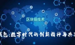 小狐钱包：数字时代的创
