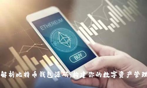 深度解析比特币钱包源码：构建你的数字资产管理工具
