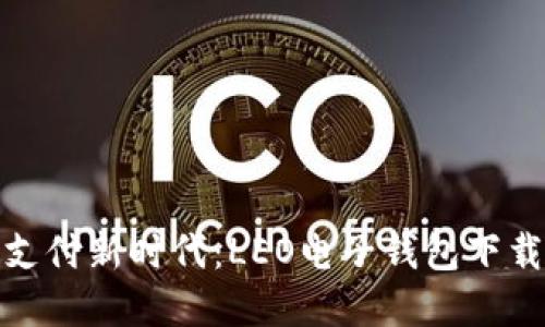 : 解锁便捷支付新时代：LEO电子钱包下载及使用指南