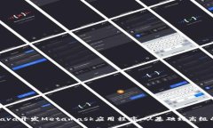 如何使用Java开发Metamask应