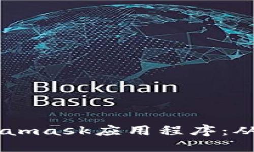 如何使用Java开发Metamask应用程序：从基础到高级的完整指南