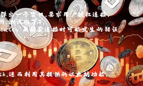 要在现代Web3应用程序中连接MetaMask，我们通常使用以太坊的Web3库（如 ethers.js 或 web3.js）来与MetaMask进行交互。下面是一些连接到MetaMask的基本命令和步骤。

### 使用 `ethers.js` 连接 MetaMask

1. **安装 ethers.js**：
   如果你还没有安装 `ethers.js`，可以通过npm进行安装：
   ```bash
   npm install ethers
   ```

2. **连接 MetaMask**：
   你可以使用下面的代码来连接到MetaMask：

   ```javascript
   // 导入 ethers
   import { ethers } from 