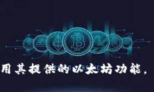 要在现代Web3应用程序中连接MetaMask，我们通常使用以太坊的Web3库（如 ethers.js 或 web3.js）来与MetaMask进行交互。下面是一些连接到MetaMask的基本命令和步骤。

### 使用 `ethers.js` 连接 MetaMask

1. **安装 ethers.js**：
   如果你还没有安装 `ethers.js`，可以通过npm进行安装：
   ```bash
   npm install ethers
   ```

2. **连接 MetaMask**：
   你可以使用下面的代码来连接到MetaMask：

   ```javascript
   // 导入 ethers
   import { ethers } from 