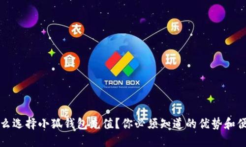为什么选择小狐钱包充值？你必须知道的优势和便利性