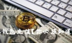 为什么选择小狐钱包充值