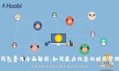 小狐钱包费用全面解析：