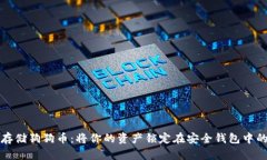 如何安全存储狗狗币：将
