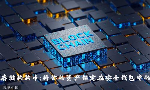 如何安全存储狗狗币：将你的资产锁定在安全钱包中的完美指南
