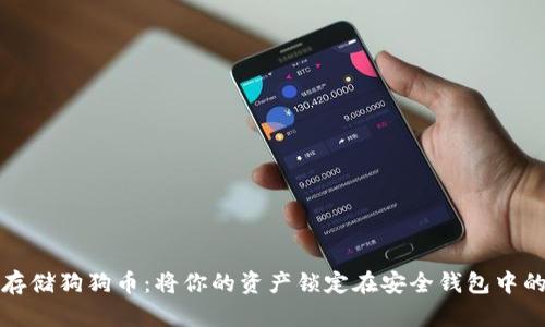 如何安全存储狗狗币：将你的资产锁定在安全钱包中的完美指南