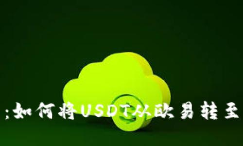 轻松指南：如何将USDT从欧易转至小狐钱包