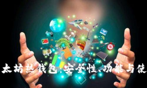 探索以太坊热钱包：安全性、功能与使用指南