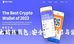 探索以太坊热钱包：安全