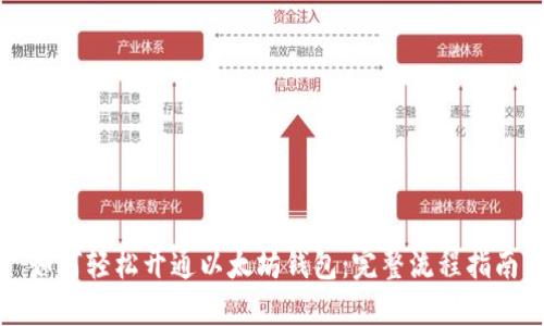 如何轻松开通以太坊钱包：完整流程指南