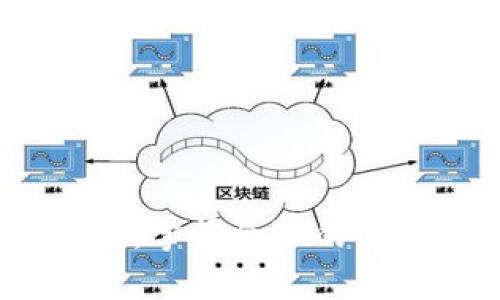 探秘泰达币钱包：不实名情况下的充值可能性/
泰达币, 钱包, 加密货币/guanjianci

引言
在加密货币日益普及的今天，泰达币（Tether，USDT）作为一种稳定币，因其与美元的1:1挂钩而受到众多投资者的青睐。其中，泰达币钱包作为储存和管理泰达币的重要工具，受到广泛关注。然而，关于泰达币钱包的实名制及其影响，仍然是许多用户关心的话题。本文将围绕“泰达币钱包不实名能充值吗”这一问题进行深入探讨，并提供相关信息及指导。

一、泰达币及其钱包简介
泰达币（USDT）是一种基于区块链技术的稳定币，由Tether公司发行。其主要特点是与美元挂钩，1 USDT的价值理论上始终等于1美元。由于其保证了价值的相对稳定，因此被广泛用于加密货币交易和资产转移。
泰达币钱包是专门用于存储、发送和接收泰达币的数字钱包。用户可以通过不同的平台（如在线钱包、硬件钱包和软件钱包）来管理他们的泰达币资产。在选择钱包时，用户通常关注的因素包括安全性、易用性、充值和提现的便利性，以及是否需要实名验证等。

二、泰达币钱包是否需要实名
对于许多加密货币用户而言，实名制是一个重要的问题。不同于传统的银行账户，加密货币钱包的使用相对匿名。这意味着，在很多情况下，用户不需要提供个人身份证明即可创建一个钱包。然而，是否需要实实名则依据具体钱包和交易所的规定而不同。
在一些钱包中，尤其是那些与法币交易相关的服务，可能会有实名认证的要求。这是因为它们需遵守当地金融法律法规，防止洗钱等非法活动。因此，在这种情况下，若用户希望进行充值或提现，可能需要进行实名认证。

三、不实名情况下的充值方式
虽然许多平台要求实名制，但仍有一些平台允许用户在不进行身份验证的情况下进行充值。如下是一些常见的方法：
ol
    listrong使用去中心化交易所（DEX）：/strong去中心化交易所如Uniswap、SushiSwap等，通常不要求用户实名认证，用户可以直接通过加密钱包进行交易，充值变得非常简便。/li
    listrong使用P2P交易： /strong用户可以与其他持有泰达币的用户通过P2P平台进行交易。这些平台通常不要求用户提供身份证明，但在交易前需确保对方的信誉。/li
    listrong通过商家或自动取款机充值： /strong一些加密货币ATM或商家允许用户现金购买泰达币，而这些交易通常不需要实名认证。/li
/ol

四、充值时需注意的风险
尽管不实名充值便捷，但用户在选择无实名充值方式时需谨慎，避免潜在的风险：
ol
    listrong安全风险： /strong去中心化交易所因其匿名性，可能难以追踪到非法或可疑活动，用户资产面临被盗取的风险。/li
    listrong合规风险： /strong与某些平台进行无实名交易可能存在法律风险。如果这些交易违反当地法律，用户可能面临法律责任。/li
    listrong交易对手风险： /strong在进行P2P交易时，若对方为不可信的交易者，可能导致资金损失。/li
/ol

五、可能相关的问题

问题一：在泰达币交易中，实名制的必要性是什么？
在进行泰达币交易时，实名制的必要性主要体现在法律法规和保障用户安全方面。各国对加密货币的法律监管逐渐加强，要求部分交易平台、钱包必须进行实名验证，这样做可以有效打击洗钱、诈骗等非法行为，增强交易的透明度和安全性。通过实名认证，用户的身份可以被追踪，减少诈骗和盗取资产的可能性。此外，通过实名制，平台可以对交易进行监控，提供更安全的环境给用户。

问题二：去中心化交易所（DEX）与中心化交易所的区别及优缺点
去中心化交易所（DEX）与中心化交易所的主要区别在于资产的管理和交易方式。中心化交易所如Binance、Coinbase等，由平台控制，用户需要实名认证；而去中心化交易所直接通过区块链进行交易，用户更为匿名。
去中心化交易所的优点包括更高的隐私性及安全性，用户对自己的资产和私钥拥有更大的控制权；缺点是可能面临流动性不足、交易速度慢等问题。中心化交易所则相对成熟，拥有更强的流动性和更快的交易速度，但由于其中心化的特性，用户需信任第三方平台，且多要求实名认证。

问题三：为什么选择P2P交易方式？
P2P交易因其灵活性和便捷性受到许多用户的青睐。首先，P2P交易可以直接与对方进行交流，可以选择更适合自己的交易条件，如价格和支付方式。其次，P2P交易通常不需要第三方机构的干预，使得交易过程更加直接透明。此外，P2P交易允许用户在不进行实名认证的情况下进行交易，有助于保护用户的隐私和数据安全。
然而，用户在进行P2P交易时应对对方进行仔细核查，以避免上当受骗。选择有信誉的P2P平台可以提升交易的安全性与可靠性。

问题四：如何保证充值过程的安全性？
为了保证充值过程的安全性，用户可以采取以下措施：
1. **选择可信赖的平台**：无论是中心化交易所还是去中心化交易所，都应选择有良好口碑的平台，并了解其用户评价和历史交易记录。
2. **定期修改密码**：定期对钱包和平台的密码进行修改，并启用两步验证，以增强安全性。
3. **使用冷钱包保存资产**：将大部分资产存放在冷钱包中，避免频繁交易时将大额资金置于网络中，从而降低被盗风险。
4. **了解交易流程**：在参与P2P交易或任意充值方式之前，充分了解相关流程和费用，确保交易的合法合规。

结论
在当前的加密货币环境中，泰达币钱包的使用愈发广泛。虽然许多充值方式允许用户在不实名的情况下进行交易，但依旧需要谨慎操作，保护好个人资产。了解不同钱包及交易所的特点，掌握合适的交易方法，将有助于用户在加密货币领域中获得更好的体验及收益。