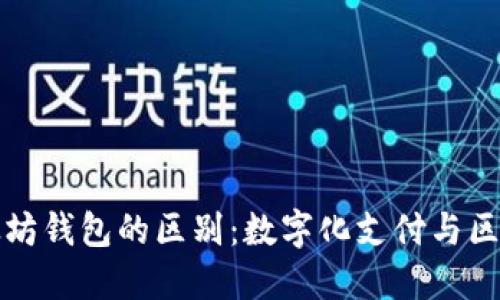 华为钱包与以太坊钱包的区别：数字化支付与区块链革命的对比