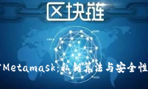 解密Metamask：私钥算法与安全性解析