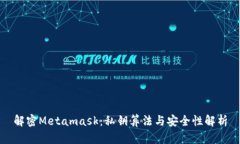 解密Metamask：私钥算法与安