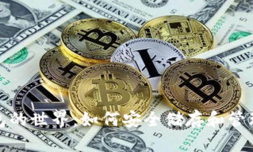 探索比特币钱包的世界：如何安全储存和管理你的数字资产