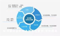 如何安全获取以太坊钱包