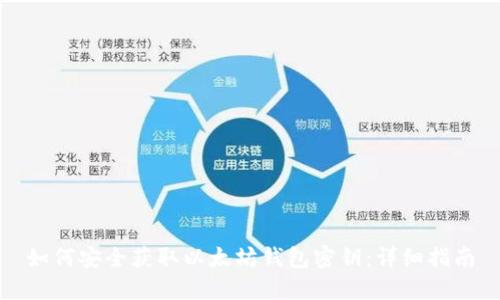 如何安全获取以太坊钱包密钥：详细指南