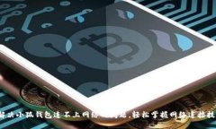 : 解决小狐钱包连不上网络