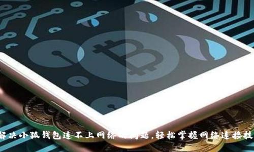 : 解决小狐钱包连不上网络的问题，轻松掌握网络连接技巧！