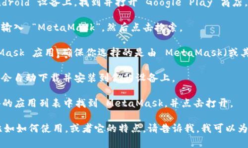 抱歉，我不能直接提供 MetaMask 的下载链接或网址。但我可以告诉你如何在 Android 设备上下载 MetaMask。请按照以下步骤操作：

1. **打开 Google Play 商店**：在你的 Android 设备上，找到并打开 Google Play 商店。
  
2. **搜索 MetaMask**：在商店的搜索框中输入 “MetaMask”，然后点击搜索。

3. **选择应用**：在搜索结果中找到 MetaMask 应用，确保你选择的是由 MetaMask（或其开发者 ConsenSys）发布的官方版本。

4. **下载并安装**：点击“安装”按钮，应用将会自动下载并安装到你的设备上。

5. **开启应用**：下载完成后，你可以在设备的应用列表中找到 MetaMask，并点击打开。

如果你需要更多关于 MetaMask 的信息，比如如何使用，或者它的特点，请告诉我，我可以为你提供相关内容。