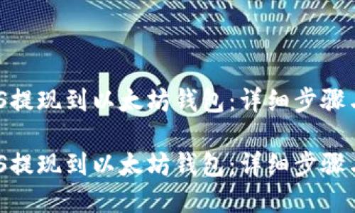 如何将MAS提现到以太坊钱包：详细步骤与实用技巧

如何将MAS提现到以太坊钱包：详细步骤与实用技巧