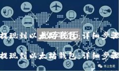 如何将MAS提现到以太坊钱