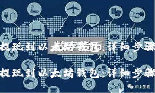如何将MAS提现到以太坊钱包：详细步骤与实用技巧

如何将MAS提现到以太坊钱包：详细步骤与实用技巧