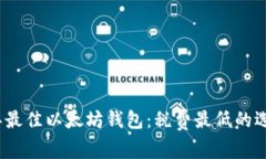 2023年最佳以太坊钱包：税