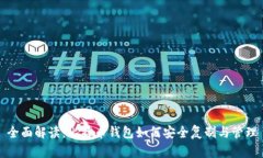 全面解读：比特币钱包如