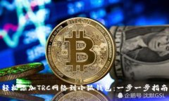 轻松添加TRC网络到小狐钱