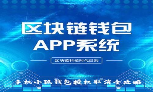 手机小狐钱包授权取消全攻略