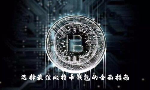 选择最佳比特币钱包的全面指南