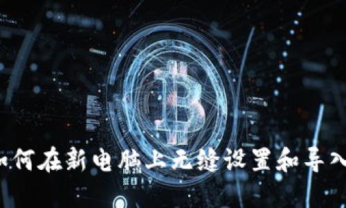 轻松迁移：如何在新电脑上无缝设置和导入MetaMask