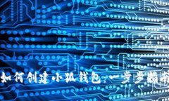 如何创建小狐钱包：一步