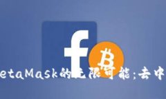 探索以太坊与MetaMask的无限