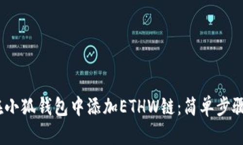 :如何在小狐钱包中添加ETHW链：简单步骤与技巧